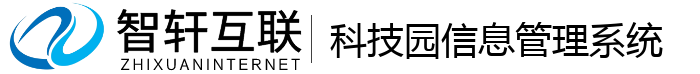 科技园信息管理系统